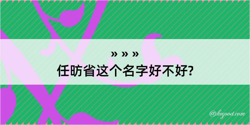 任昉省这个名字好不好?