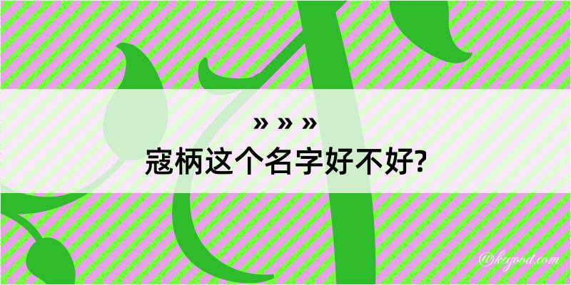 寇柄这个名字好不好?