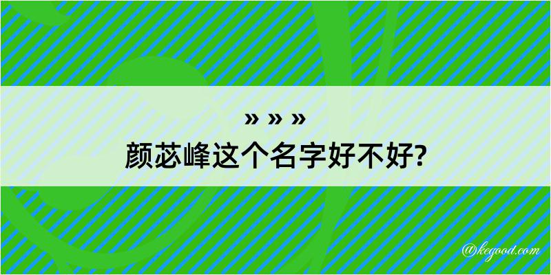 颜苾峰这个名字好不好?