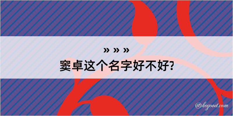 窦卓这个名字好不好?