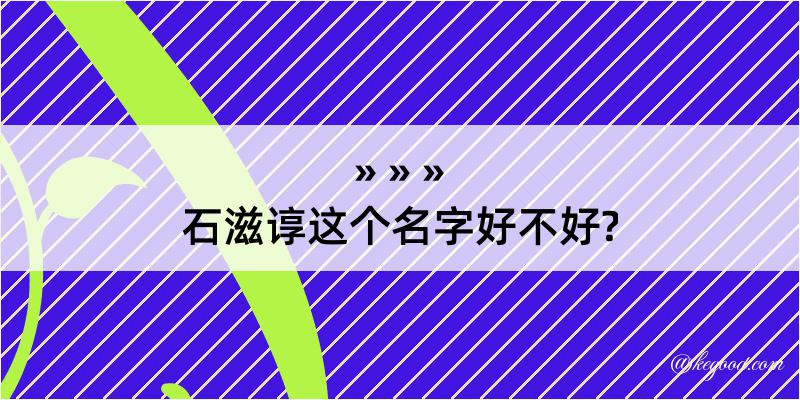 石滋谆这个名字好不好?