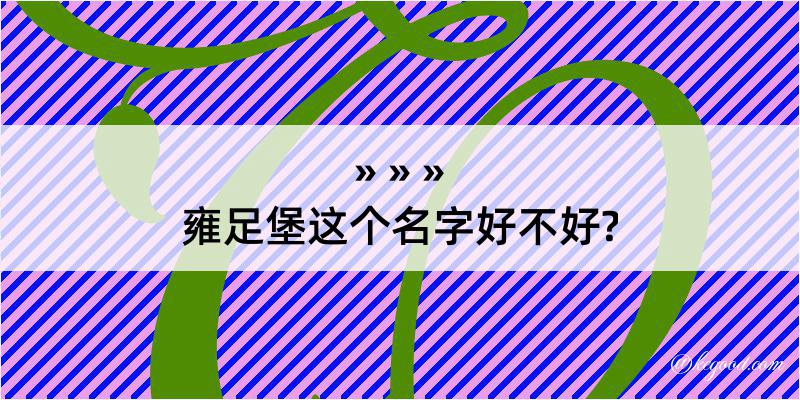 雍足堡这个名字好不好?