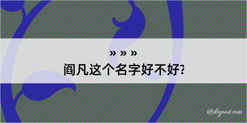 阎凡这个名字好不好?