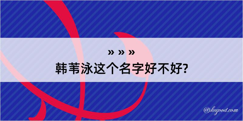 韩苇泳这个名字好不好?