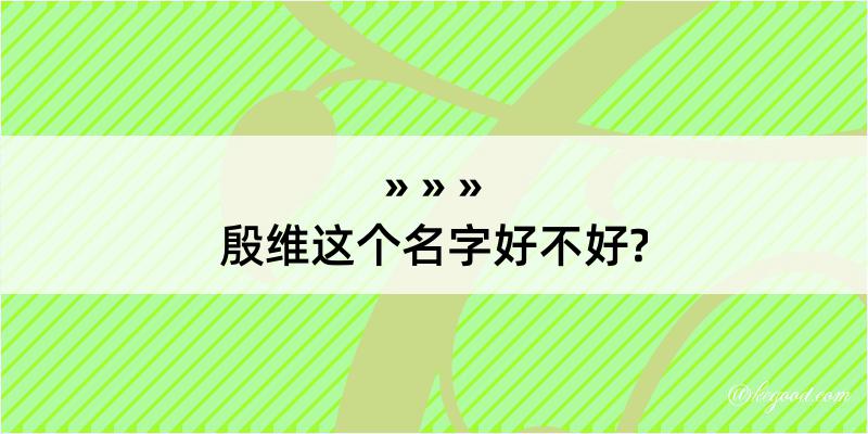 殷维这个名字好不好?