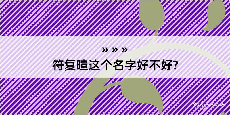 符复暄这个名字好不好?