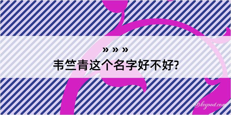 韦竺青这个名字好不好?