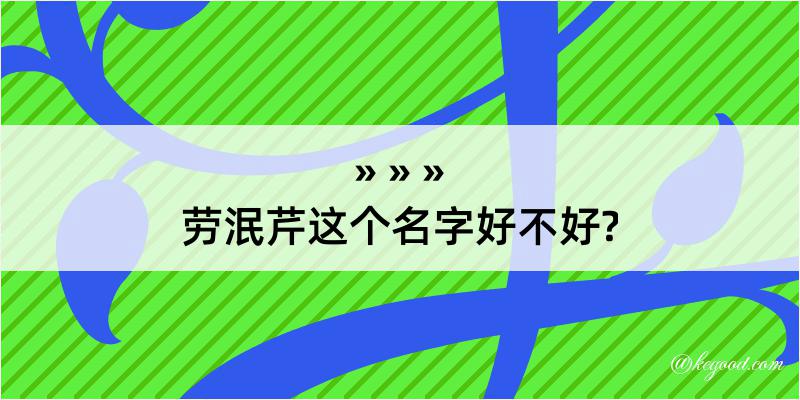 劳泯芹这个名字好不好?