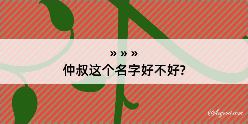 仲叔这个名字好不好?