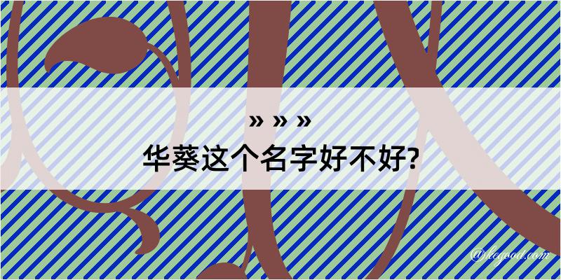 华葵这个名字好不好?