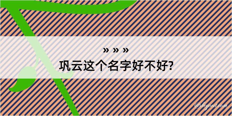 巩云这个名字好不好?