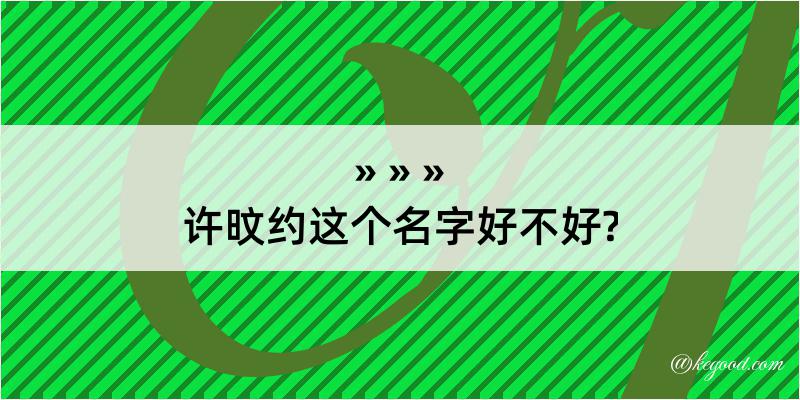 许旼约这个名字好不好?