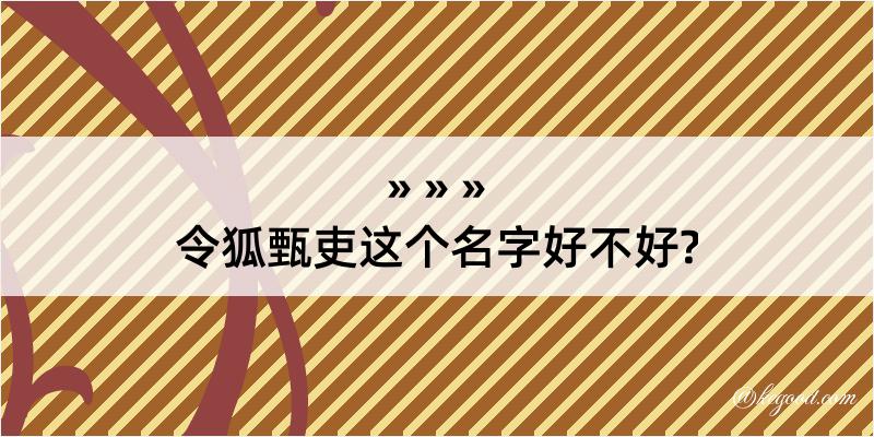 令狐甄吏这个名字好不好?