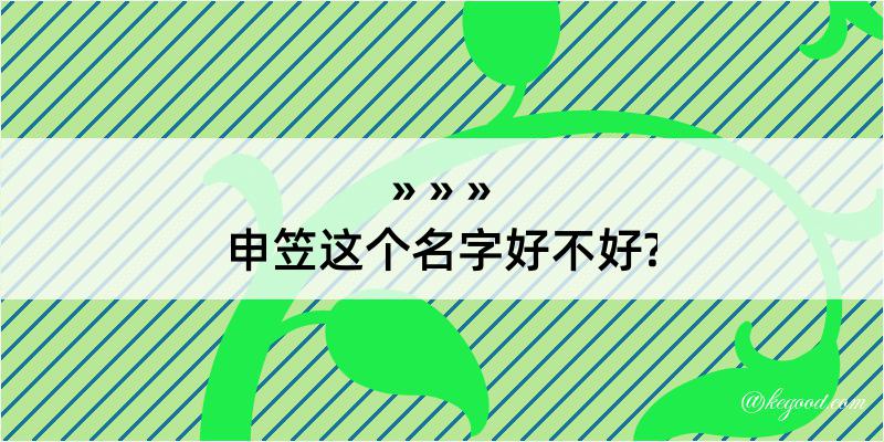 申笠这个名字好不好?