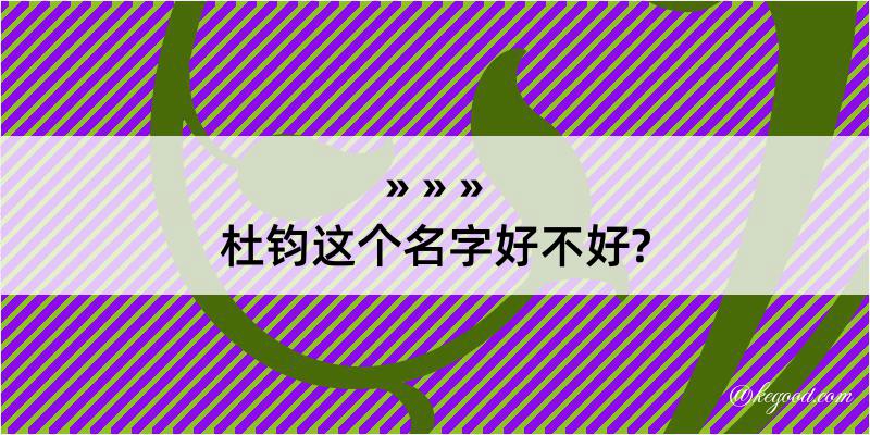 杜钧这个名字好不好?