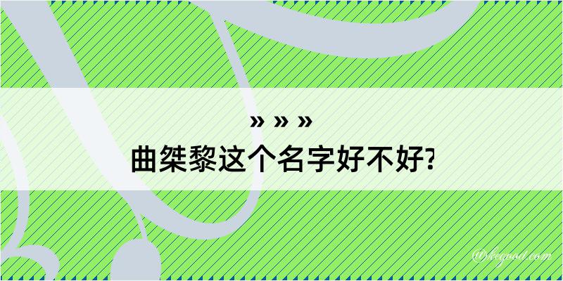 曲桀黎这个名字好不好?