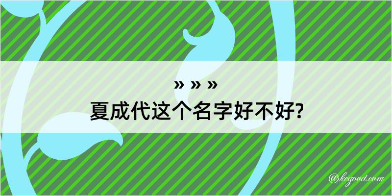 夏成代这个名字好不好?