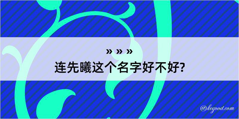 连先曦这个名字好不好?