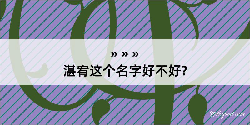 湛宥这个名字好不好?