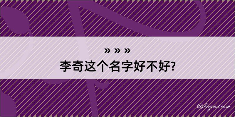 李奇这个名字好不好?