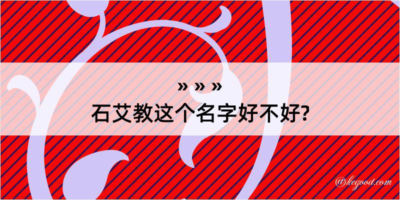 石艾教这个名字好不好?