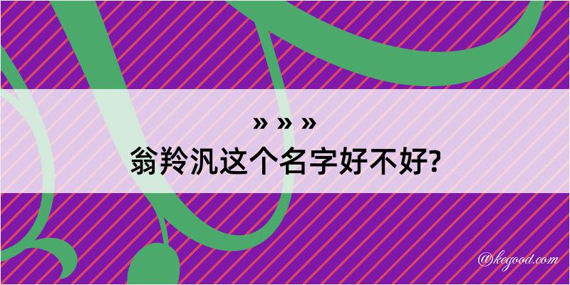 翁羚汎这个名字好不好?