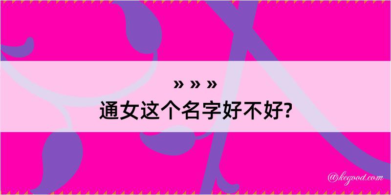 通女这个名字好不好?