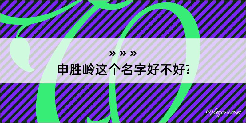 申胜岭这个名字好不好?