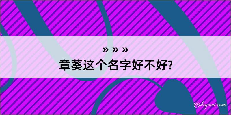 章葵这个名字好不好?