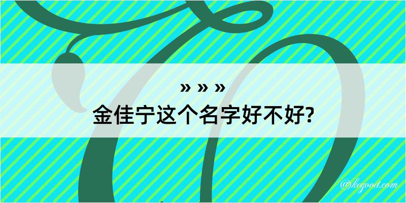 金佳宁这个名字好不好?