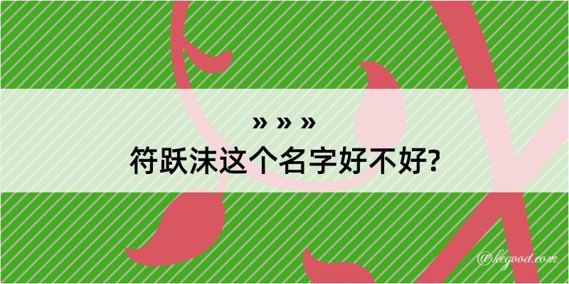 符跃沫这个名字好不好?