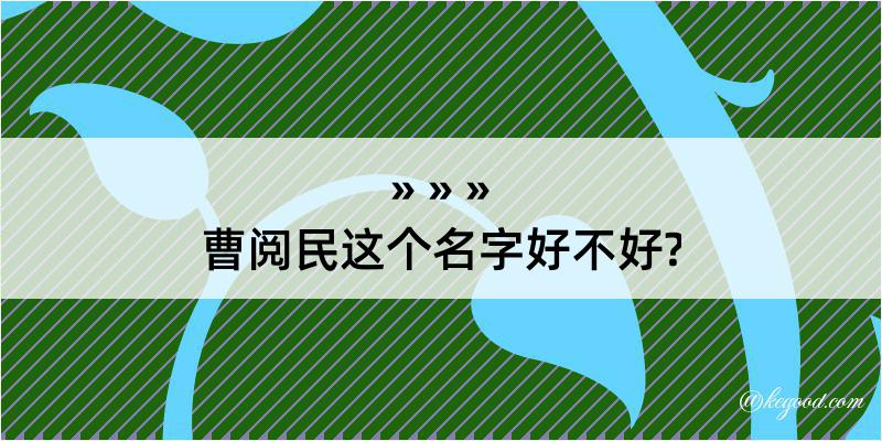 曹阅民这个名字好不好?