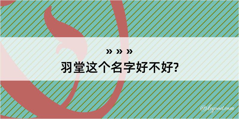 羽堂这个名字好不好?