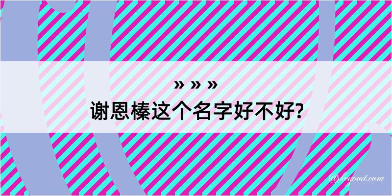 谢恩榛这个名字好不好?