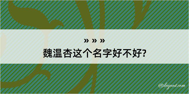 魏温杏这个名字好不好?