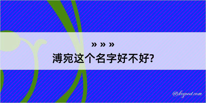 溥宛这个名字好不好?