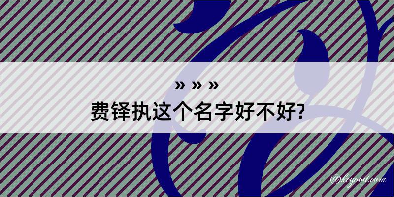 费铎执这个名字好不好?