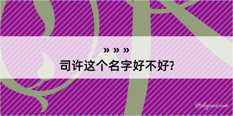 司许这个名字好不好?