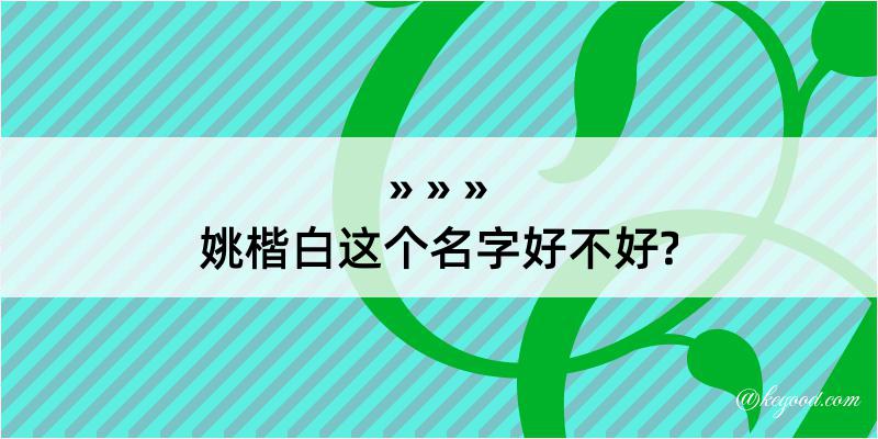 姚楷白这个名字好不好?