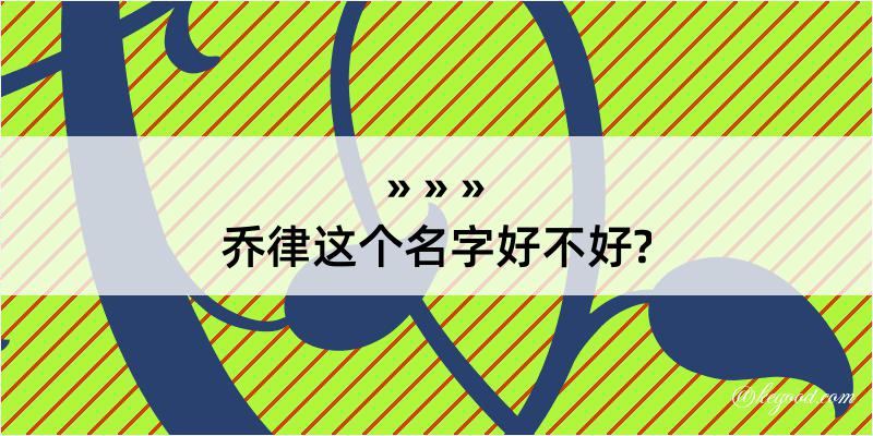 乔律这个名字好不好?