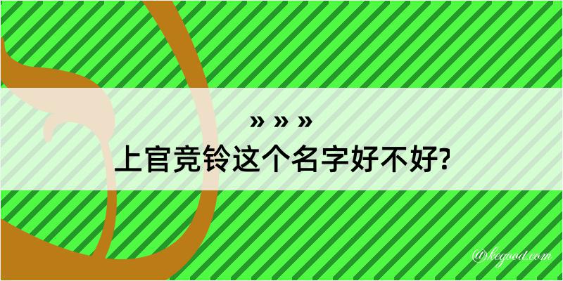 上官竞铃这个名字好不好?