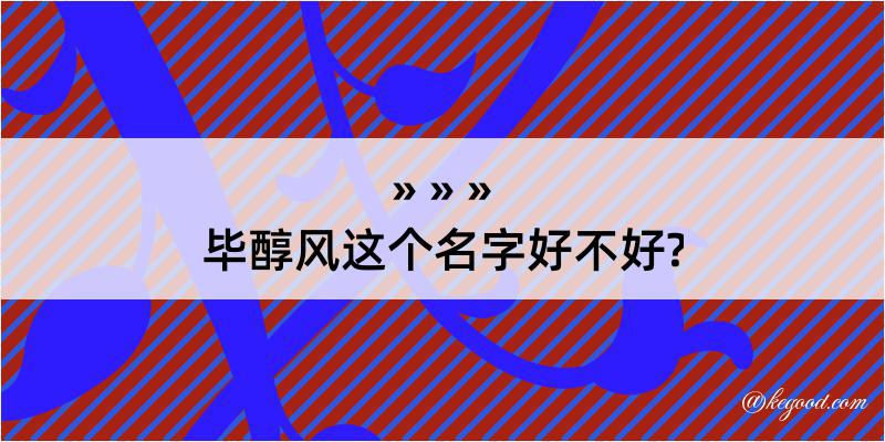 毕醇风这个名字好不好?