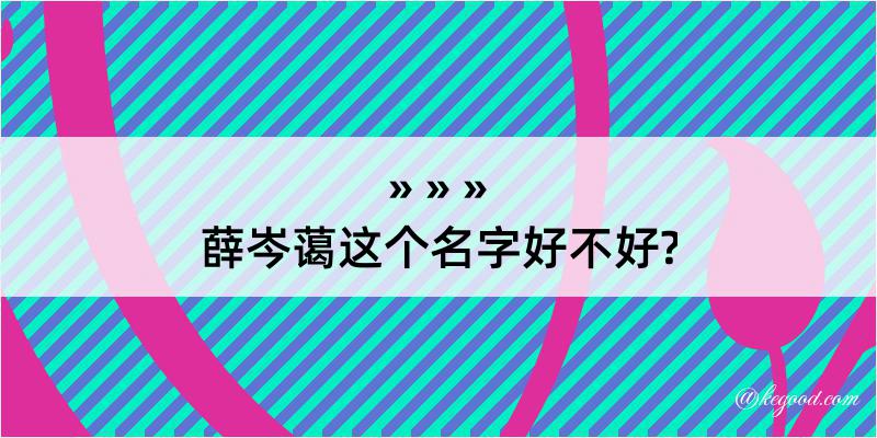 薛岑蔼这个名字好不好?