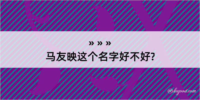 马友映这个名字好不好?