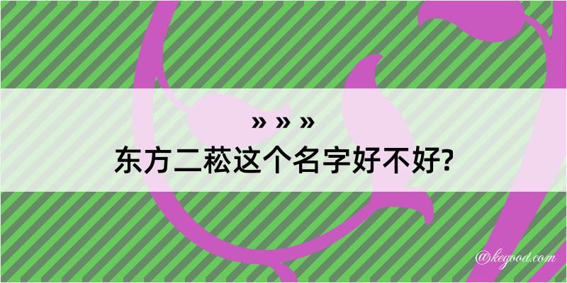 东方二菘这个名字好不好?