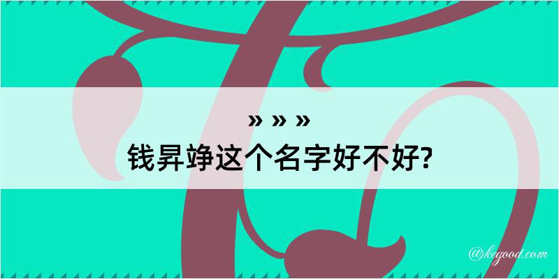 钱昇竫这个名字好不好?