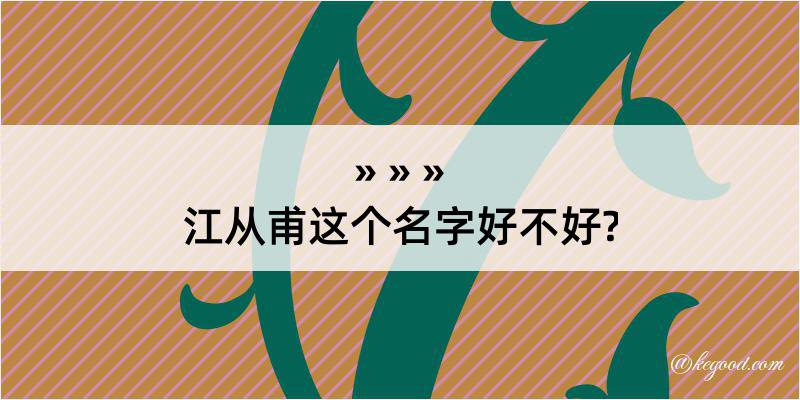 江从甫这个名字好不好?