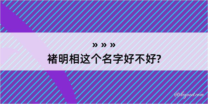 褚明相这个名字好不好?