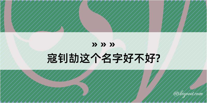 寇钊劼这个名字好不好?