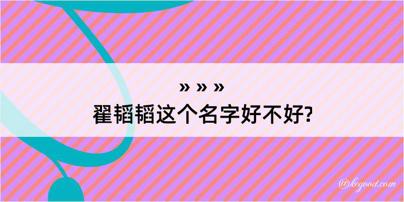 翟韬韬这个名字好不好?